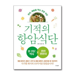 기적의 항암 식단 (마스크제공), 경향BP, 김훈하, 김정은