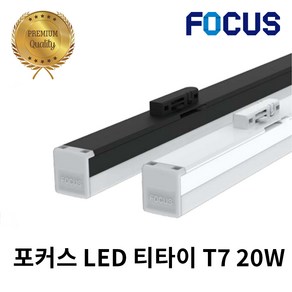 포커스 LED T7 티타이 20W 레일형 라인조명 레일조명 화이트바디 블랙바디, 전구색(노란빛)