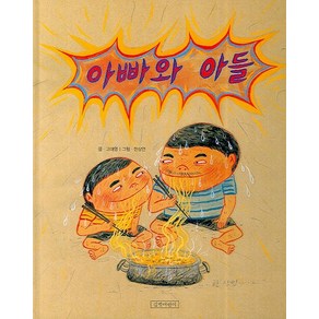 길벗어린이 아빠와 아들, 두고두고 보고 싶은 그림책 시리즈