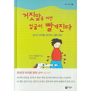 거짓말을 하면 얼굴이 빨개진다:윤리의 문제를 생각하는 철학 동화