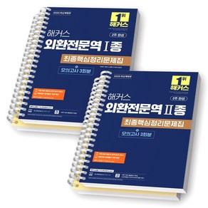 2025 해커스 외환전문역 1종+2종 최종핵심정리문제집 세트 (전2종-2권) [스프링제본], [분철 4권-각권 모의 분리]