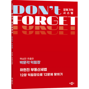 [박문각 북스파] 2025 박문각 공인중개사 하헌진 부동산세법 12장 익힘장으로 12문제 맞히기 ( 박문각 익힘장 ), 단일상품단일상품