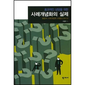 효과적인 상담을 위한사례개념화의 실제:통합적 사례개념화 모형(ICCM-X), 학지사, 이명우 저