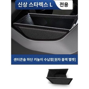 싱유에L 센터 콘솔 트레이 수납함 그랑콜레오스 악세사리 용품, C. 상자 블랙 벨벳