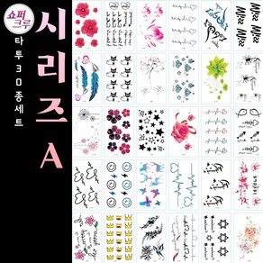 쇼퍼크루 타투스티커 페이스 바디 헤나 컬러 문신 30종세트, 시리즈A, 1개