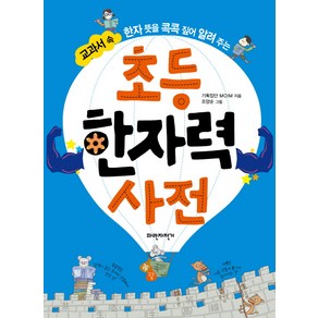 교과서 속 한자 뜻을 콕콕 짚어 알려주는초등 한자력 사전, 파란자전거