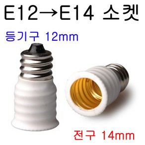 E12-E14/E14-E12 변환소켓/변환젠더, E12-E14, 1개