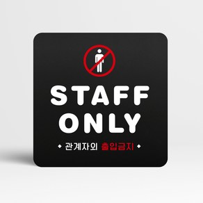 루리앤메리 블랙 도토리 사인보드 32 STAFF ONLY 표지판 안내 팻말 105x105mm