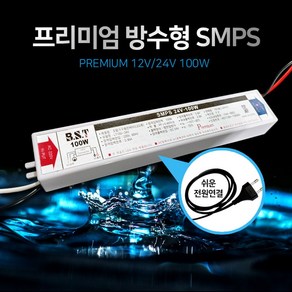 베스라이트 국내산 프리미엄 방수형 SMPS 12V/24V 100W