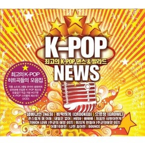 미개봉CD) (최고의 K-POP 댄스and발라드) K-POP NEWS (2CD) - 까탈레나/내일은 없어/삐딱하게