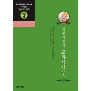 일본중학교 교과서선 하:일본어 독해력 완성 프로그램, 다락원