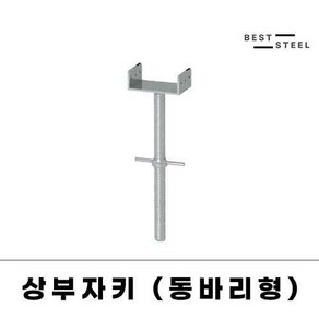 OK형 시스템 동바리 공사장 자재 건설 현장 상부자키 유헤드 U-HEAD, 4.9kg, 1개