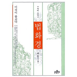 법화경(하), 불광출판사