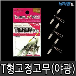 인팩션 T형 고정고무 DMF-321 찌낚시 막대찌 낚시소품