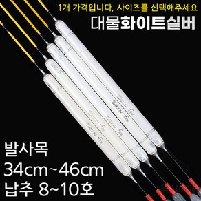 [낚시어때] 그린에프 대물화이트실버 / 대물찌 34-46cm 낚시 민물찌, 대물화이트실버 460mm (8.5~9.5g), 1개