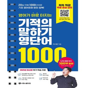 기적의 말하기 영단어 1000, 단품, 시원스쿨닷컴