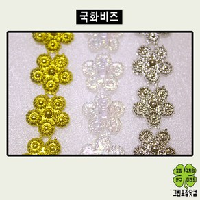 국화비즈 체인비드 공예용품 국화체인비즈, 대, 은색, 1개