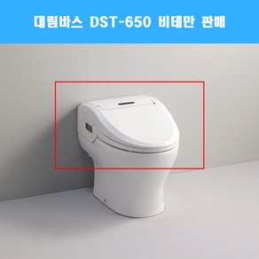 대림바스 DST-650 비데만 스마트렛 CC650 자동물내림 정품부속 대림비데 DST650 리모컨포함