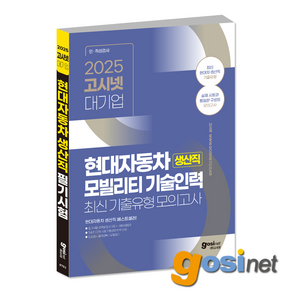 2025 현대자동차 생산직 최신기출유형 모의고사 / 고시넷 모빌리티, GOSINET