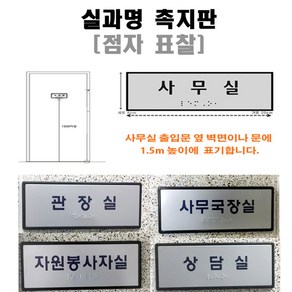 주문제작 일반 시각 장애인 출입문 실과명 사무실이름 점자 스티커 표찰 표지 촉지 판