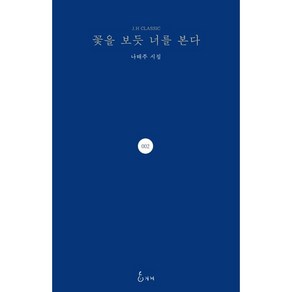 꽃을 보듯 너를 본다 - 나태주 시인 [10%할인+사은품]