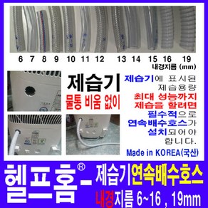 헬프홈 HDIY 제습기연속배수호스 1M 내경 6 7 8 9 10 11 12 13 14 15 16 19mm, HDIY-706 내경6mm-1M-편사호스, 1개