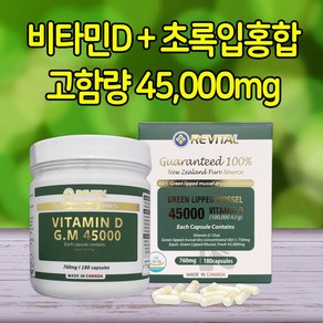 리바이탈 뉴질랜드 초록홍합 초록입홍합 45000mg 비타민D 6개월분 고함량 그린홍합 푸른홍합, 리바이탈 G.M 45000 비타민D 180캡슐 6개월분