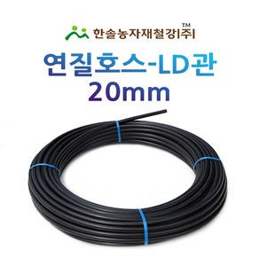 연질관 20mm x 50M 100M LD관 연질호스 농업용 스프링쿨러 관수자재 한솔농자재철강, 20mm*100M, 1개