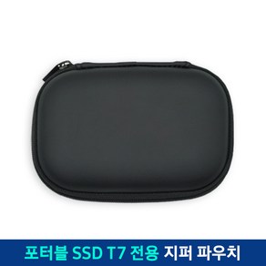 삼성 외장SSD T7 전용 지퍼 파우치