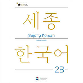 [공앤박]Sejong Korean 2B English Edition : 세종한국어 2B 영문판