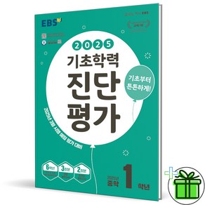 (사은품) EBS 기초학력 진단평가 중학 1학년 (2025년) 중1