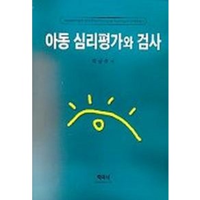 아동 심리평가와 검사