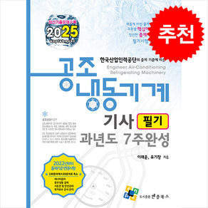 2025 공조냉동기계기사 필기 과년도 7주완성 스프링제본 4권 (교환&반품불가)