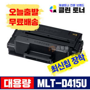 [리빙셀] 삼성토너 MLT-D405L 재생토너 D403S D410E D415U 대용량 SL-M4090FR M3830ND M4032ND M3510ND, MLT-D415U 초특대용량, 1개