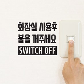 화장실사용후 불을꺼주세요 swtitch off 가게 사무실 음식점 화장실 인테리어 스위치 도어 스티커, 검정색