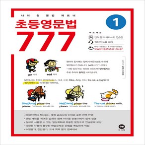 마더텅 초등 영문법 777 1권