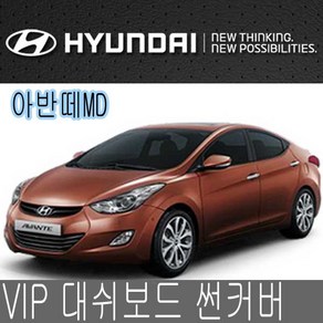 VIP 대시보드 썬커버 아반떼MD 대쉬보드카바 선커버