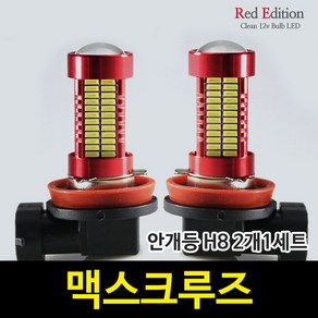 Red Edtion 맥스크루즈 LED 안개등 H8 /106발, H8 타입 2개 1세트, 2개