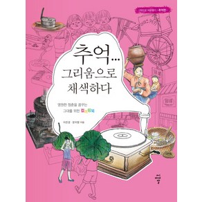 추억... 그리움으로 채색하다:그림으로 마음열기-추억편-  영원한 청춘을 꿈꾸는 그대를 위한 컬러링북, 씨아이알, 이은경,문지영 공저