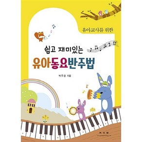 NSB9788970938745 새책-스테이책터 [쉽고 재미있는 유아 동요 반주법] -유아교사를 위한-광문각-박주원 지음-유아교육학-20180227 출간, 쉽고 재미있는 유아 동요 반주법