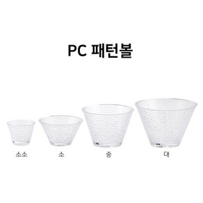 PC 투명 패턴볼 소소/소/중/대, 소소, 1개