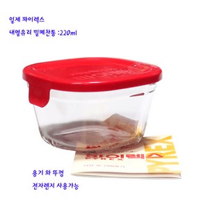 일제파이렉스찬통-이와끼내열유리뚜껑찬통-정사각미니220ml-레드, 1개