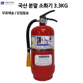 [삼우산기] SW 3.3kg(보) 국내산 ABC급 분말 소화기, 3.3kg, 1개