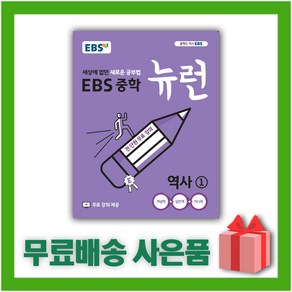 [선물] 2025년 EBS 뉴런 중학 역사 1 중등 2015 개정, 역사영역, 중등1학년