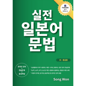 실전 일본어 문법(초 중급용):일본어 회화를 위한 실전 일본어 문법, 송원