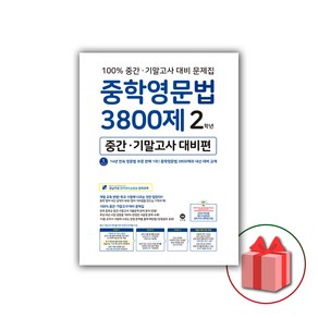 선물+2025년 마더텅 중학영문법 3800제 중간 기말고사 대비편 2학년, 영어영역