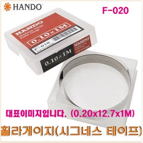 한도 휠라게이지 시그네스테이프 치그니스게이지 치크니스게이지 0 20 HANDO F-020 (0.20X12.7X1M), 1개