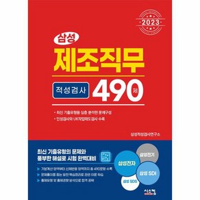 2023 삼성 제조직무적성검사 490제