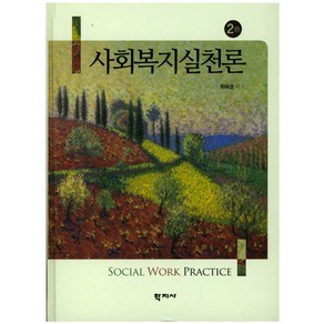 사회복지실천론, 학지사, 최해경 저