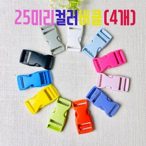 헤세드 25mm 플라스틱 컬러버클 가방버클(4개), 블루, 4개